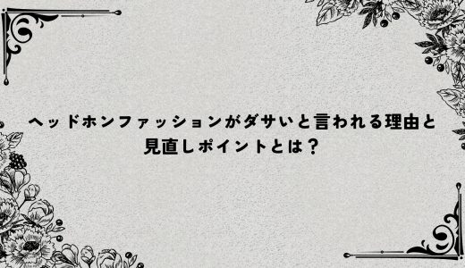 ヘッドホンファッションがダサいと言われる理由と見直しポイントとは？