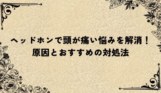 ヘッドホンで頭が痛い悩みを解消！原因とおすすめの対処法