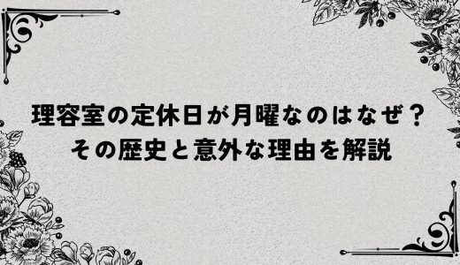 理容室の定休日が月曜なのはなぜ？その歴史と意外な理由を解説