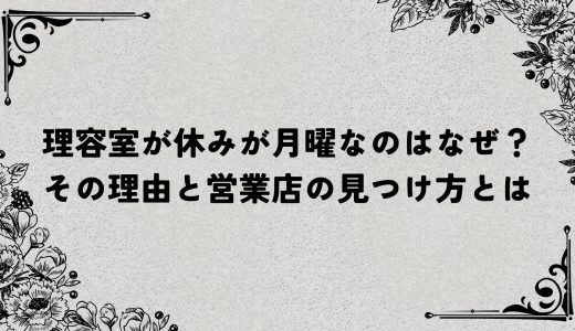 理容室が休みが月曜なのはなぜ？その理由と営業店の見つけ方とは