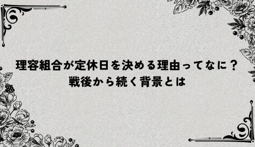 理容組合が定休日を決める理由ってなに？戦後から続く背景とは