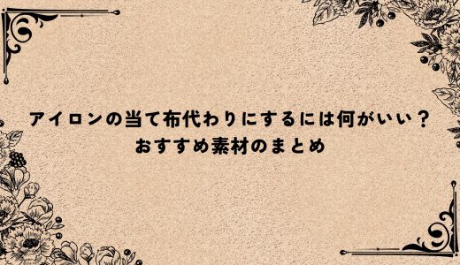 アイロンの当て布代わりにするには何がいい？おすすめ素材のまとめ