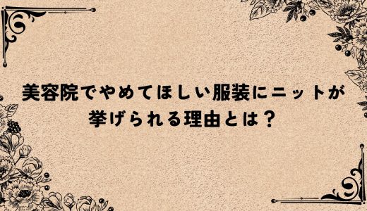 美容院でやめてほしい服装にニットが挙げられる理由とは？