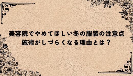 美容院でやめてほしい冬の服装の注意点｜施術がしづらくなる理由とは？