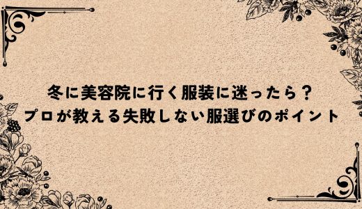 冬に美容院に行く服装に迷ったら？プロが教える失敗しない服選びのポイント
