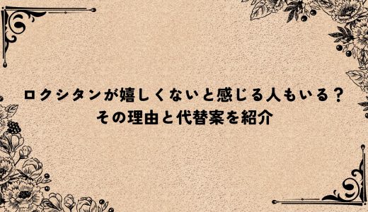 ロクシタンが嬉しくないと感じる人もいる？その理由と代替案を紹介