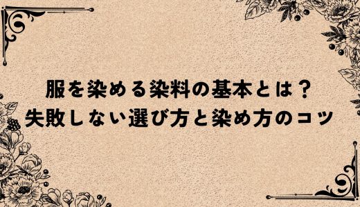 服を染める染料の基本とは？失敗しない選び方と染め方のコツ