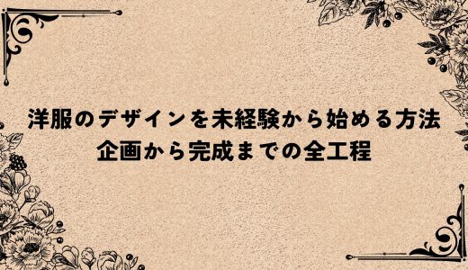 洋服のデザインを未経験から始める方法｜企画から完成までの全工程