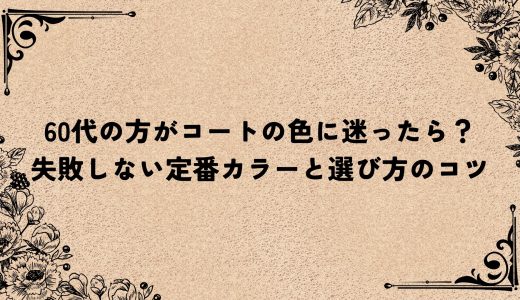 60代の方がコートの色に迷ったら？失敗しない定番カラーと選び方のコツ