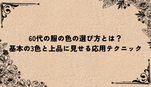 60代の服の色の選び方とは？基本の3色と上品に見せる応用テクニック