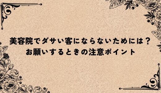 美容院でダサい客にならないためには？お願いするときの注意ポイント