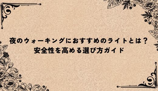 夜のウォーキングにおすすめのライトとは？安全性を高める選び方ガイド