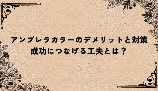 アンブレラカラーのデメリットと対策｜成功につなげる工夫とは？
