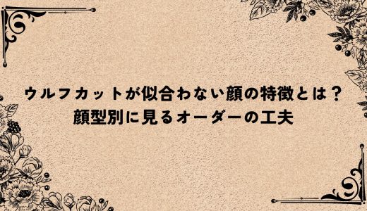 ウルフカットが似合わない顔の特徴とは？顔型別に見るオーダーの工夫