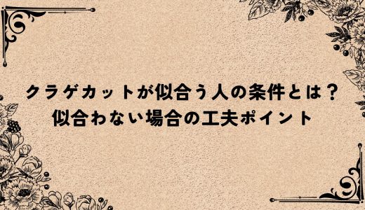 クラゲカットが似合う人の条件とは？似合わない場合の工夫ポイント