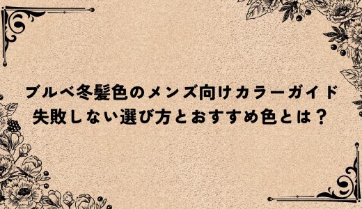 ブルベ冬髪色のメンズ向けカラーガイド｜失敗しない選び方とおすすめ色とは？