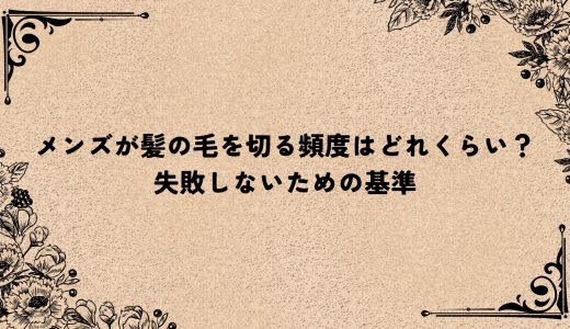 メンズが髪の毛を切る頻度はどれくらい？失敗しないための基準