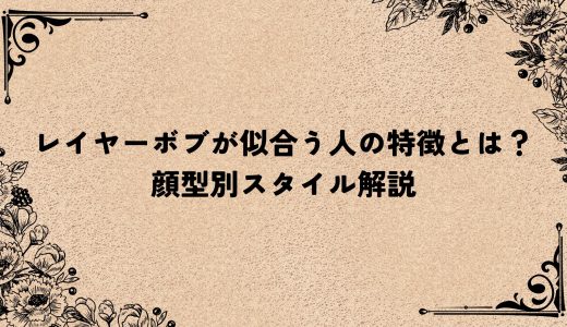 レイヤーボブが似合う人の特徴とは？顔型別スタイル解説