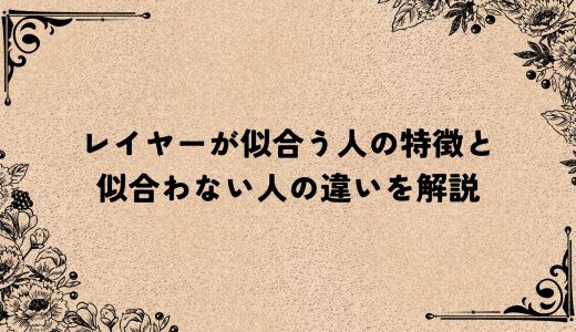 レイヤーが似合う人の特徴と似合わない人の違いを解説