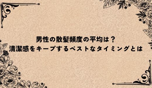 男性の散髪頻度の平均は？清潔感をキープするベストなタイミングとは