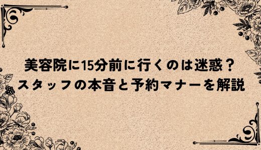 美容院に15分前に行くのは迷惑？スタッフの本音と予約マナーを解説
