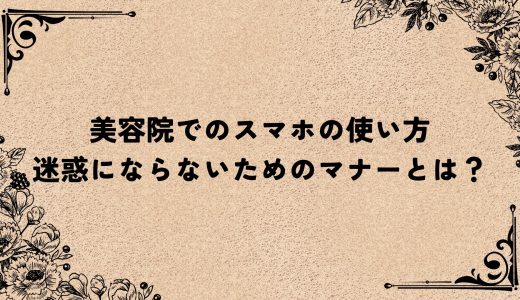 美容院でのスマホの使い方｜迷惑にならないためのマナーとは？