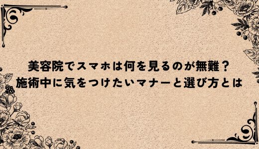 美容院でスマホは何を見るのが無難？施術中に気をつけたいマナーと選び方とは
