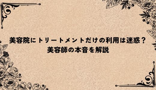 美容院にトリートメントだけの利用は迷惑？美容師の本音を解説