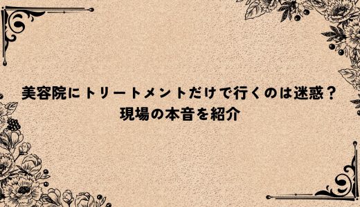 美容院にトリートメントだけで行くのは迷惑？現場の本音を紹介