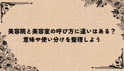 美容院と美容室の呼び方に違いはある？意味や使い分けを整理しよう