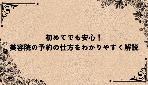 初めてでも安心！美容院の予約の仕方をわかりやすく解説
