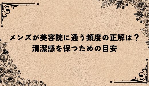 メンズが美容院に通う頻度の正解は？清潔感を保つための目安