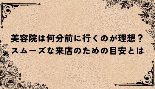 美容院は何分前に行くのが理想？スムーズな来店のための目安とは