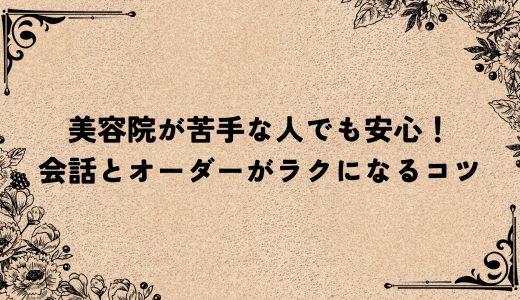 美容院が苦手な人でも安心！会話とオーダーがラクになるコツ