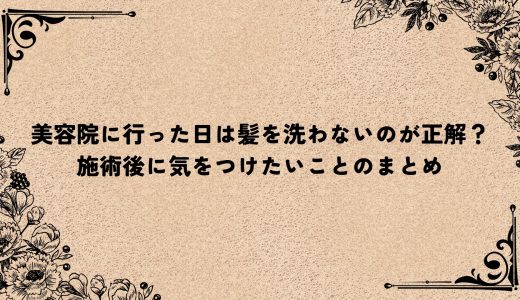 美容院に行った日は髪を洗わないのが正解？施術後に気をつけたいことのまとめ