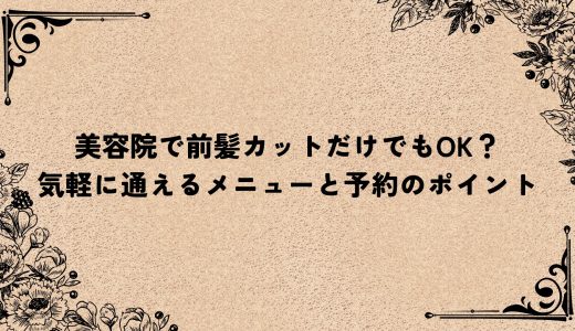 美容院で前髪カットだけでもOK？気軽に通えるメニューと予約のポイント