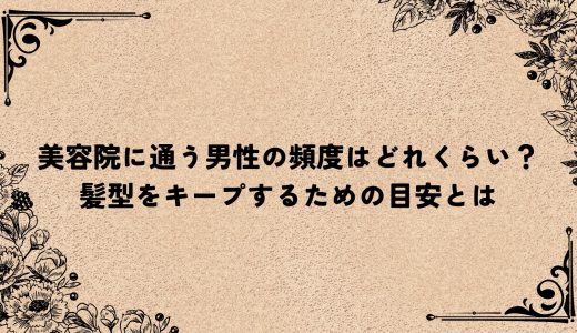 美容院に通う男性の頻度はどれくらい？髪型をキープするための目安とは