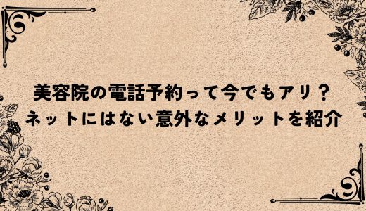 美容院の電話予約って今でもアリ？ネットにはない意外なメリットを紹介