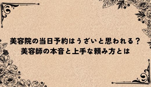 美容院の当日予約はうざいと思われる？美容師の本音と上手な頼み方とは