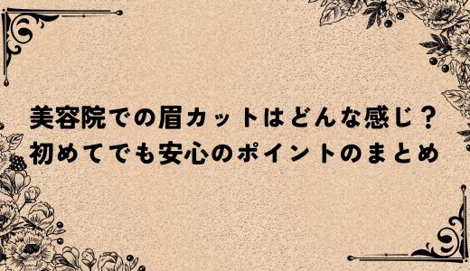 美容院での眉カットはどんな感じ？初めてでも安心のポイントのまとめ