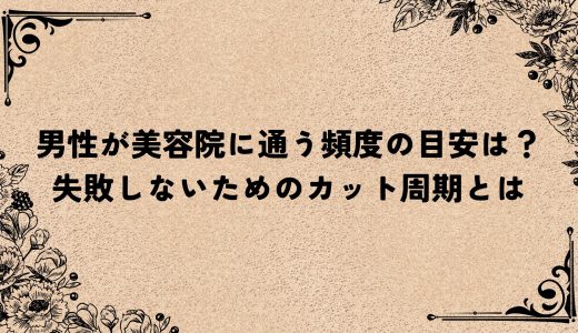 男性が美容院に通う頻度の目安は？失敗しないためのカット周期とは