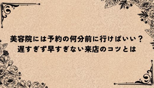 美容院には予約の何分前に行けばいい？遅すぎず早すぎない来店のコツとは
