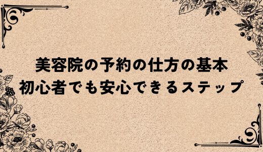 美容院の予約の仕方の基本｜初心者でも安心できるステップ