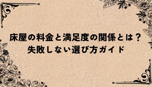床屋の料金と満足度の関係とは？失敗しない選び方ガイド