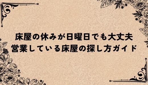 床屋の休みが日曜日でも大丈夫｜営業している床屋の探し方ガイド