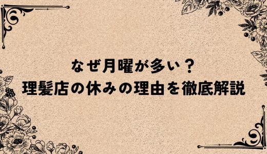 なぜ月曜が多い？理髪店の休みの理由を徹底解説