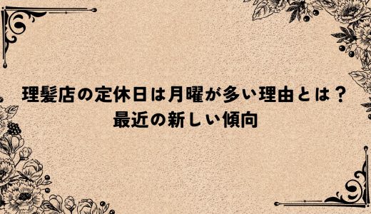 理髪店の定休日は月曜が多い理由とは？最近の新しい傾向