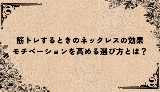 筋トレするときのネックレスの効果｜モチベーションを高める選び方とは？