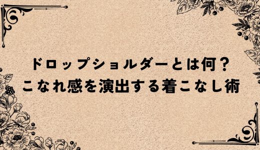 ドロップショルダーとは何？こなれ感を演出する着こなし術
