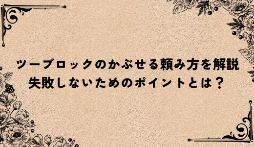 ツーブロックのかぶせる頼み方を解説｜失敗しないためのポイントとは？